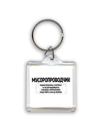 мусоропроводчик решаю проблемы, о которых ты не догадываешься способом, который даже представить себе не можешь