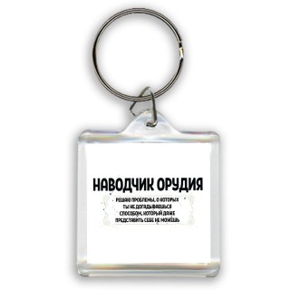 наводчик орудия решаю проблемы, о которых ты не догадываешься способом, который даже представить себе не можешь