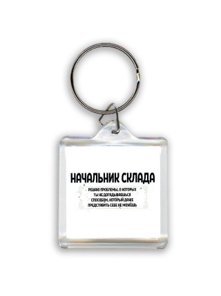 начальник склада решаю проблемы, о которых ты не догадываешься способом, который даже представить себе не можешь