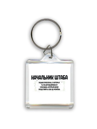 начальник штаба решаю проблемы, о которых ты не догадываешься способом, который даже представить себе не можешь