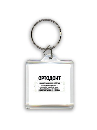 ортодонт решаю проблемы, о которых ты не догадываешься способом, который даже представить себе не можешь