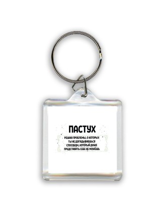 пастух решаю проблемы, о которых ты не догадываешься способом, который даже представить себе не можешь