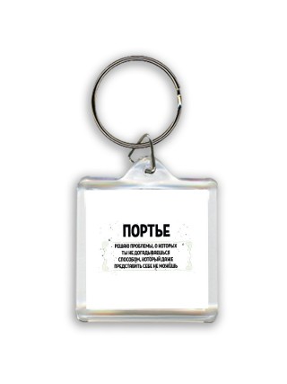 портье решаю проблемы, о которых ты не догадываешься способом, который даже представить себе не можешь