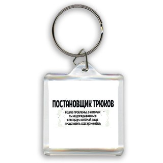 постановщик трюков решаю проблемы, о которых ты не догадываешься способом, который даже представить себе не можешь