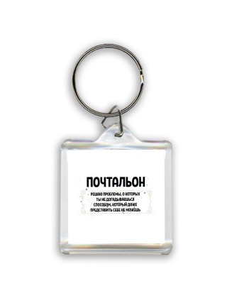 почтальон решаю проблемы, о которых ты не догадываешься способом, который даже представить себе не можешь