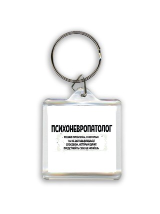 психоневропатолог решаю проблемы, о которых ты не догадываешься способом, который даже представить себе не можешь