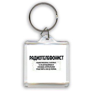 радиотелефонист решаю проблемы, о которых ты не догадываешься способом, который даже представить себе не можешь