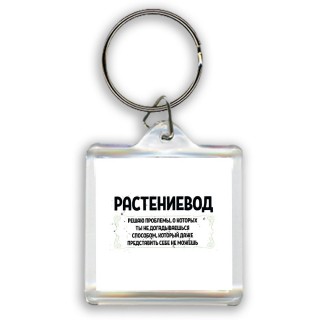 растениевод решаю проблемы, о которых ты не догадываешься способом, который даже представить себе не можешь