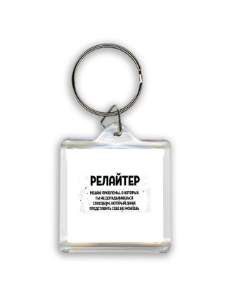 релайтер решаю проблемы, о которых ты не догадываешься способом, который даже представить себе не можешь