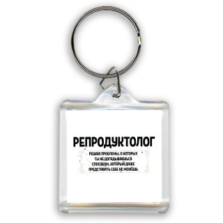 репродуктолог решаю проблемы, о которых ты не догадываешься способом, который даже представить себе не можешь