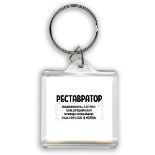 реставратор решаю проблемы, о которых ты не догадываешься способом, который даже представить себе не можешь