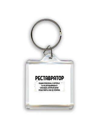 реставратор решаю проблемы, о которых ты не догадываешься способом, который даже представить себе не можешь