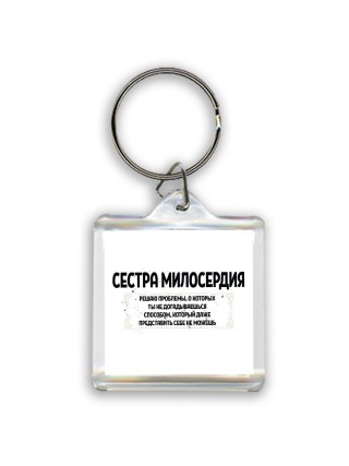 сестра милосердия решаю проблемы, о которых ты не догадываешься способом, который даже представить себе не можешь