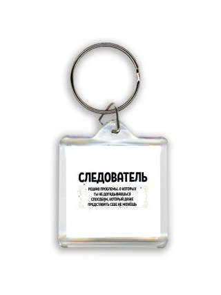 следователь решаю проблемы, о которых ты не догадываешься способом, который даже представить себе не можешь