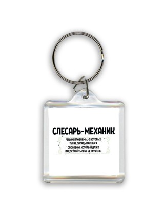 слесарь-механик решаю проблемы, о которых ты не догадываешься способом, который даже представить себе не можешь