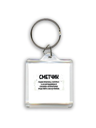 сметчик решаю проблемы, о которых ты не догадываешься способом, который даже представить себе не можешь