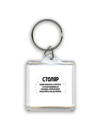 столяр решаю проблемы, о которых ты не догадываешься способом, который даже представить себе не можешь