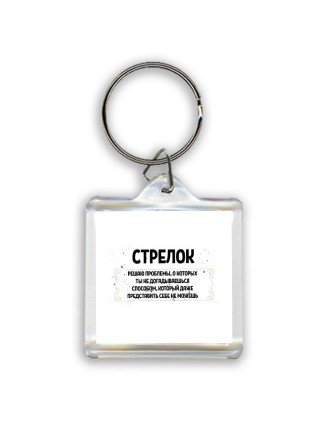 стрелок решаю проблемы, о которых ты не догадываешься способом, который даже представить себе не можешь
