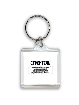 строитель решаю проблемы, о которых ты не догадываешься способом, который даже представить себе не можешь