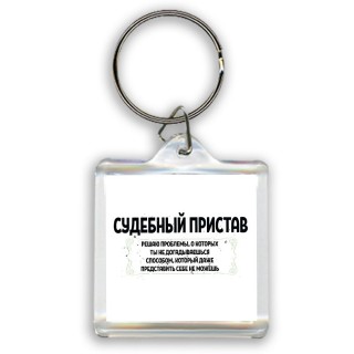 судебный пристав решаю проблемы, о которых ты не догадываешься способом, который даже представить себе не можешь