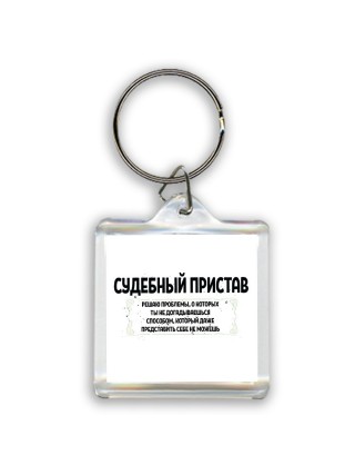 судебный пристав решаю проблемы, о которых ты не догадываешься способом, который даже представить себе не можешь