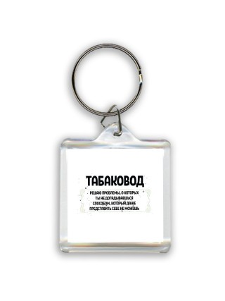 табаковод решаю проблемы, о которых ты не догадываешься способом, который даже представить себе не можешь