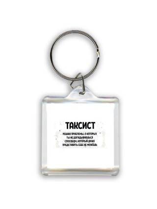 таксист решаю проблемы, о которых ты не догадываешься способом, который даже представить себе не можешь