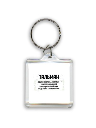 тальман решаю проблемы, о которых ты не догадываешься способом, который даже представить себе не можешь