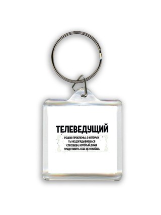 телеведущий решаю проблемы, о которых ты не догадываешься способом, который даже представить себе не можешь