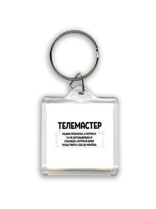 телемастер решаю проблемы, о которых ты не догадываешься способом, который даже представить себе не можешь