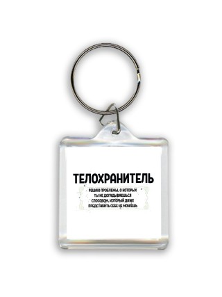 телохранитель решаю проблемы, о которых ты не догадываешься способом, который даже представить себе не можешь