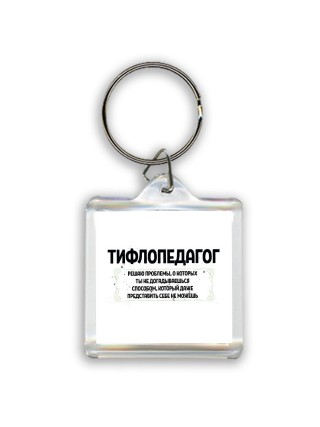 тифлопедагог решаю проблемы, о которых ты не догадываешься способом, который даже представить себе не можешь