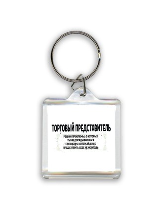 торговый представитель решаю проблемы, о которых ты не догадываешься способом, который даже представить себе не можешь