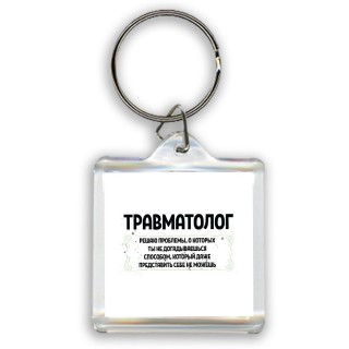 травматолог решаю проблемы, о которых ты не догадываешься способом, который даже представить себе не можешь