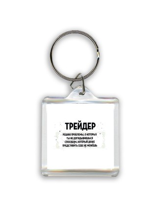 трейдер решаю проблемы, о которых ты не догадываешься способом, который даже представить себе не можешь