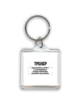 тренер решаю проблемы, о которых ты не догадываешься способом, который даже представить себе не можешь