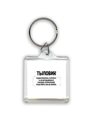 тыловик решаю проблемы, о которых ты не догадываешься способом, который даже представить себе не можешь