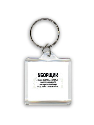 уборщик решаю проблемы, о которых ты не догадываешься способом, который даже представить себе не можешь