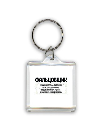 фальцовщик решаю проблемы, о которых ты не догадываешься способом, который даже представить себе не можешь