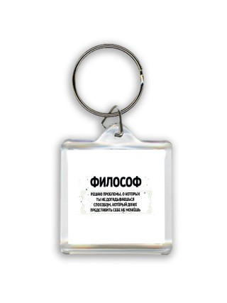 философ решаю проблемы, о которых ты не догадываешься способом, который даже представить себе не можешь