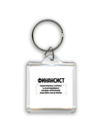 финансист решаю проблемы, о которых ты не догадываешься способом, который даже представить себе не можешь