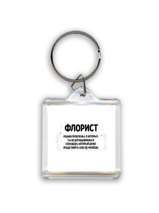 флорист решаю проблемы, о которых ты не догадываешься способом, который даже представить себе не можешь