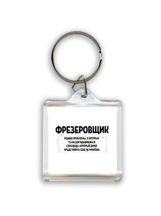 фрезеровщик решаю проблемы, о которых ты не догадываешься способом, который даже представить себе не можешь