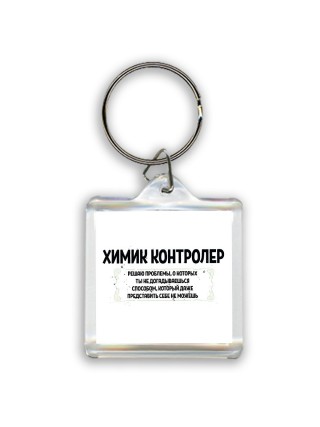 химик контролер решаю проблемы, о которых ты не догадываешься способом, который даже представить себе не можешь