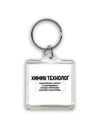 химик технолог решаю проблемы, о которых ты не догадываешься способом, который даже представить себе не можешь