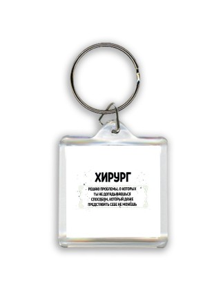 хирург решаю проблемы, о которых ты не догадываешься способом, который даже представить себе не можешь