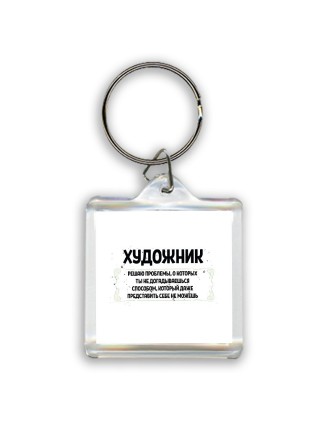 художник решаю проблемы, о которых ты не догадываешься способом, который даже представить себе не можешь