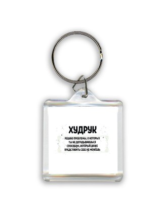 худрук решаю проблемы, о которых ты не догадываешься способом, который даже представить себе не можешь