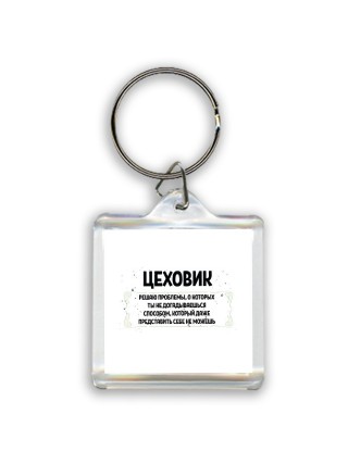 цеховик решаю проблемы, о которых ты не догадываешься способом, который даже представить себе не можешь