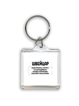 швейцар решаю проблемы, о которых ты не догадываешься способом, который даже представить себе не можешь